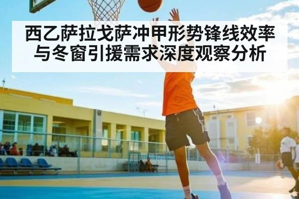 西乙萨拉戈萨冲甲形势锋线效率与冬窗引援需求深度观察分析