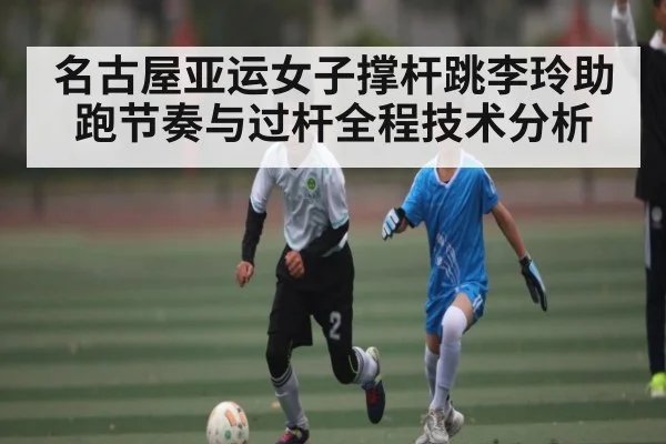名古屋亚运女子撑杆跳李玲助跑节奏与过杆全程技术分析