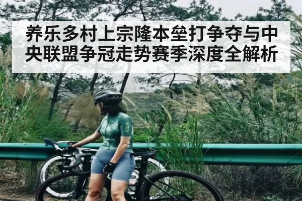 养乐多村上宗隆本垒打争夺与中央联盟争冠走势赛季深度全解析