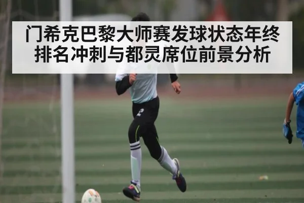 门希克巴黎大师赛发球状态年终排名冲刺与都灵席位前景分析