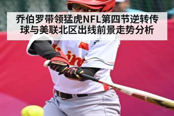 乔伯罗带领猛虎NFL第四节逆转传球与美联北区出线前景走势分析