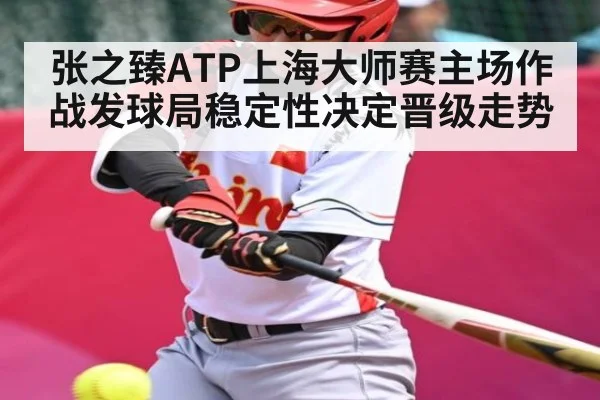 张之臻ATP上海大师赛主场作战发球局稳定性决定晋级走势
